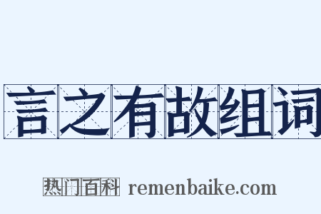 言之有故组词是什么意思的图片